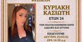Νέα τραγωδία συγκλονίζει τη Ρόδο - Έφυγε από τη ζωή η 24χρονη Κυριακή Κασιώτη