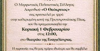 1/2 η πίτα του ΜΠΣ "Ο Θεόκριτος" στο θεατράκι Ευαγγελίστριας