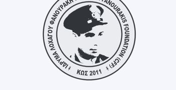 Υποτροφίες 2026-2027 από το Ίδρυμα Λοχαγού Φανουράκη για φοιτητές Χάλκης και Κω