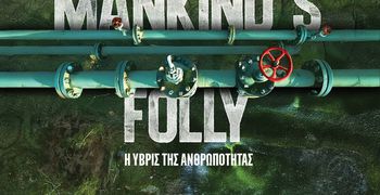KΙΛΕΚΩ: Προβολή ντοκιμαντέρ " Mankind’s Folly - Η Ύβρις της Ανθρωπότητας"
