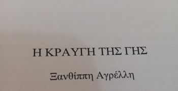 Προς έκδοση το νέο βιβλίο της Ξ. Αγρελλη Η κραυγή της Γης"