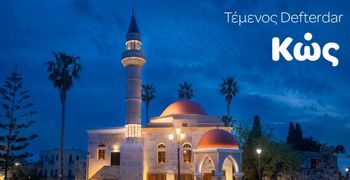 Γ. Χατζημάρκος: Το Τέμενος Defterdar λάμπει ξανά στην  κεντρική πλατεία της Κω