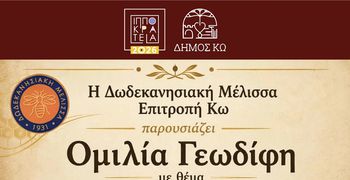 ΟΜΙΛΙΑ ΓΕΩΔΙΦΗ "ΓΕΩΜΥΘΟΙ ΤΗΣ ΚΩ" ΣΕ ΣΥΝΕΡΓΑΣΙΑ ΜΕ ΤΗΝ ΔΩΔΕΚΑΝΗΣΙΑΚΗ ΜΕΛΙΣΣΑ/ΕΠΙΤΡΟΠΗ ΚΩ.