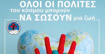 16/10 Παγκόσμια ημέρα Επανεκκίνησης Καρδιάς