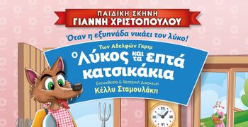 2/6 ΣΤΟ ΧΑΝΙ Η ΠΑΙΔΙΚΗ ΣΚΗΝΗ Γ. ΧΡΙΣΤΟΠΟΥΛΟΥ ΜΕ ΤΟ ΠΑΡΑΜΥΘΙ "Ο ΛΥΚΟΣ & ΤΑ ΕΠΤΑ ΚΑΤΣΙΚΑΚΙΑ"