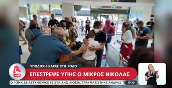 Ρόδος: Υποδοχή χαράς για τον 12χρονο Νικόλα που βγήκε νικητής στη μάχη με τον καρκίνο