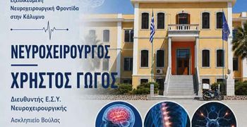 Εξειδικευμένη νευροχειρουργική φροντίδα στο Νοσοκομείο Καλύμνου για έναν μήνα από τον νευροχειρουργό Χρήστο Γώγο