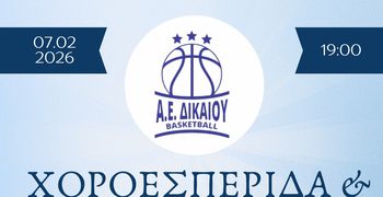 Χοροεσπερίδα και κοπή πίτας απ' την Α.Ε Δικαίου στις 7 Φεβρουαρίου στο «Όνειρο»