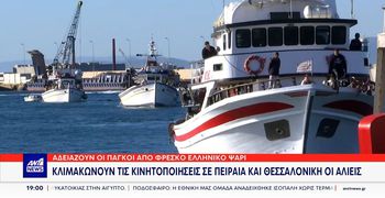 Συνεχίζουν το «εμπάργκο» οι ψαράδες μετά τις εξαγγελίες της κυβέρνησης και προειδοποιούν κλιμάκωση των κινητοποιήσεων