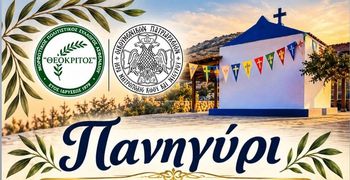 22/8 το πανηγύρι στο εξωκλήσι της Παναγίας Αχούσας στη Μινιέρα