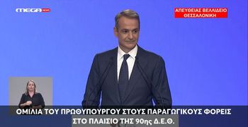 K. Μητσοτάκης στη ΔΕΘ: Επίδομα 500 ευρώ στο Δημόσιο τα Χριστούγεννα, 400 ευρώ ετήσια ενίσχυση στους συνταξιούχους, μείωση τεκμηρίων & προκαταβολής φόρου, μηδέν φόρος για τρίτεκνους και αγρότες έως 20.000 ευρώ - Αναλυτικά όλα τα μέτρα