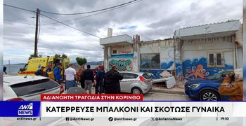 Κόρινθος: Νεκρή τουρίστρια από κατάρρευση μπαλκονιού – Τραυματίστηκαν τα δύο παιδιά της