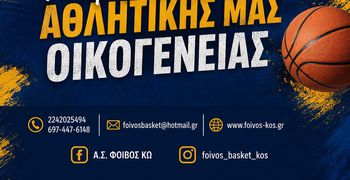 ΑΣ ΦΟΙΒΟΣ ΚΩ - ΕΝΑΡΞΗ ΕΓΓΡΑΦΩΝ