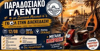 Παραδοσιακό γλέντι από τον Νικαγόρα στις 12 Αυγούστου
