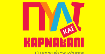 Πυλί και Καρναβάλι 2026 - Πρόσκληση σε φορείς, εθελοντές, καρναβαλιστές για τον "μαγεμένο κάμπο"