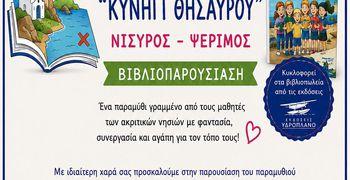 Κυκλοφόρησε το μαθητικό παραμύθι «Κυνήγι Θησαυρού – Νίσυρος - Ψέριμος»