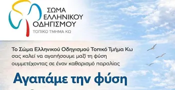 Σώμα Ελληνικού Οδηγισμού Κω: Καθαρισμός παραλίας την Κυριακή 3 Μαΐου