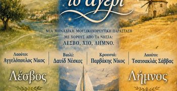 ΜΟΥΣΙΚΟΧΟΡΕΥΤΙΚΗ ΠΑΡΑΣΤΑΣΗ ΤΟΥ ΛΥΚΕΙΟΥ ΕΛΛΗΝΙΔΩΝ ΚΩ "ΣΤΩΝ ΝΗΣΙΩΝ ΤΟ ΑΓΕΡΙ "