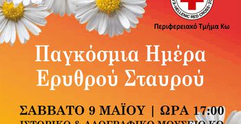 Ο ΕΛΛΗΝΙΚΟΣ ΕΡΥΘΡΟΣ ΣΤΑΥΡΟΣ ΚΩ ΚΟΝΤΑ ΣΤΑ ΠΑΙΔΙΑ