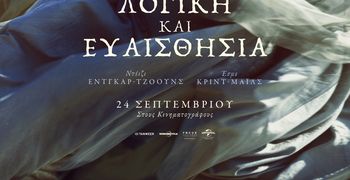 Θερινός & Χειμερινός Κινηματογράφος Ορφέας: Το πρόγραμμα προβολών από 24/9 – 30/9