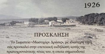 "Μαστιχάρι Δράσις": Επετειακή εκδήλωση κοπής πίτας στις 31/1