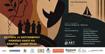 ΣΤΗΝ ΚΩ Η ΘΕΑΤΡΙΚΗ ΠΑΡΑΣΤΑΣΗ "ΣΚΕΡΤΣΑ ΚΑΙ ΠΑΡΟΛΕΣ" (Περί Έρωτος και άλλων Παθών)