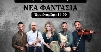 25/3 Παραδοσιακό γλέντι στη "Νέα Φαντασία" με τους "χοροσταλίτες" (μέρος των εσόδων θα διατεθεί για φιλανθρωπικούς σκοπούς)