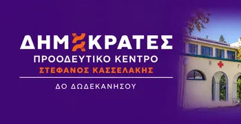 ΔΗΜΟΚΡΑΤΕΣ – ΠΡΟΟΔΕΥΤΙΚΟ ΚΕΝΤΡΟ ΔΩΔΕΚΑΝΗΣΟΥ: Στο πλευρό των εργαζομένων του Νοσοκομείου Κω