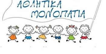 ΓΙΑ ΑΚΟΜΗ ΜΙΑ ΧΡΟΝΙΑ ΤΑ «ΑΘΛΗΤΙΚΑ ΜΟΝΟΠΑΤΙΑ» ΣΤΗ ΝΙΣΥΡΟ – ΞΕΚΙΝΗΣΑΝ ΟΙ ΕΓΓΡΑΦΕΣ ΓΙΑ ΤΗΝ ΠΕΡΙΟΔΟ 2026–2027