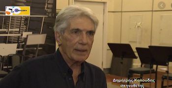 Επίτιμο μέλος της Ένωσης Ελλήνων Σκηνοθετών (ΕΕΣ) ο Δημήτρης Καλλούδης