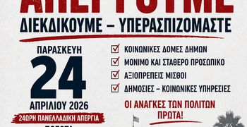 Σ/ΓΟΣ ΕΡΓΑΖΟΜΕΝΩΝ ΔΗΜΟΥ ΚΩ: ΑΝΑΚΟΙΝΩΣΗ – ΚΑΛΕΣΜΑ ΣΕ ΑΠΕΡΓΙΑ ΚΑΙ ΣΥΓΚΕΝΤΡΩΣΗ ΣΤΟΝ ΠΑΙΔΙΚΟ ΣΤΑΘΜΟ ΑΒΕΡΩΦ