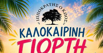Κυριακή 7 Ιουνίου η καλοκαιρινή γιορτή του Σ/γου "Ιπποκράτης ο Κώος" 