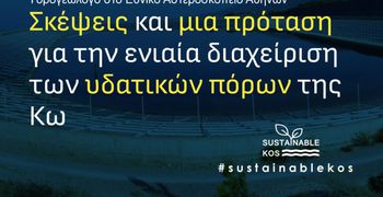 "Βιώσιμη Κως": Σκέψεις και μία πρόταση για την ενιαία διαχείριση των υδατικών πόρων της Κω