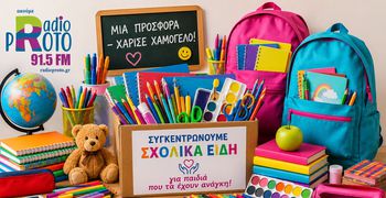 Συλλογή Σχολικών Ειδών από την Λέσχη Lions Κω σε συνεργασία με το “Ράδιο Πρώτο 91,5”