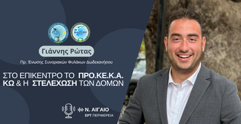 Γ. Ρώτας: Επιτακτική ανάγκη για ενίσχυση του ΠΡΟ.ΚΕ.Κ.Α. και των τοπικών υπηρεσιών με ανθρώπινο δυναμικό