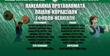 ΕΤΟΙΜΟΣ Ο ΑΝΤΑΓΟΡΑΣ ΓΙΑ ΤΑ ΠΑΝΕΛΛΗΝΙΑ ΠΡΩΤΑΘΛΗΜΑΤΑ ΕΦΗΒΩΝ, ΠΑΙΔΩΝ & ΝΕΑΝΙΔΩΝ, ΚΟΡΑΣΙΔΩΝ 2026