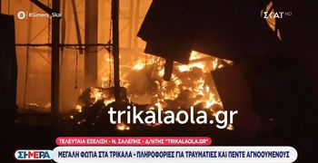 Τρίκαλα: Απανθρακώθηκαν 4 εργαζόμενες από τη μεγάλη φωτιά σε εργοστάσιο