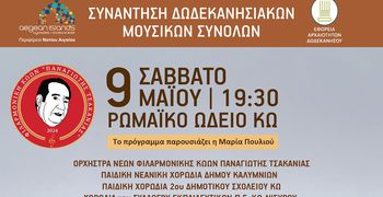 Φιλαρμονική Κώων Π. Τσακανιάς: Συναυλία – συνάντηση 5 Δωδ/κων μουσικών συνόλων στις 9/5