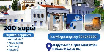 Προσκυνηματική εκδρομή από τον Άγιο Παύλο Πόλεως Κω στην Πάτμο