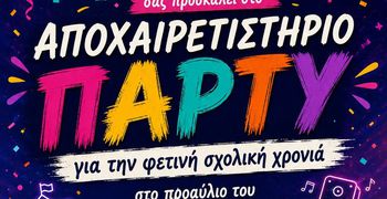 Aποχαιρετιστήριο πάρτυ από τον Σ/γο Γονέων Γυμνασίου Ζηπαρίου