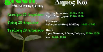 ΦΟΔΣΑ: Η κομποστοποίηση συνεχίζεται στην Κω… και έρχεται πιο κοντά σε κάθε γειτονιά!