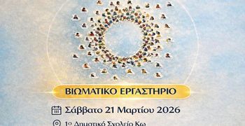 ΑΜΚΕ ΑΡΣΙΝΟΗ: Ημερίδα στην Κω με θέμα "Εφηβεία: Σχέσεις και επικοινωνία"