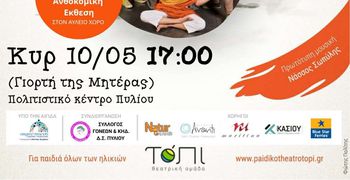 Θεατρική παράσταση από τις "Γυναίκες Πυλίου" για την Γιορτή της Μητέρας 