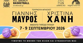 7–9 Σεπτεμβρίου το τουρνουά «Γιάννης Μαύρος – Χριστίνα Χανή»