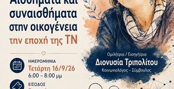 Εκδήλωση της Δωδ/κης Μέλισσας - Επιτροπή Κω με την κοινωνιολόγο Δ. Τριπολίτου