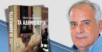 Παγκωακή Αδελφότητα Ρόδου:…«Την Παρασκευή, 13 Μαρτίου η παρουσίαση του βιβλίου του Νίκου Χασαπόπουλου «ΤΑ ΑΔΗΜΟΣΙΕΥΤΑ» 