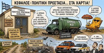 Γ. ΚΟΚΑΛΑΚΗΣ: ΚΕΦΑΛΟΣ – ΠΟΛΙΤΙΚΗ ΠΡΟΣΤΑΣΙΑ: ΤΟ ΧΩΡΙΟ ΜΑΣ ΠΑΡΑΜΕΝΕΙ ΑΝΟΧΥΡΩΤΟ