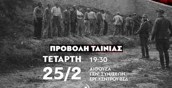 ΤΕ ΒΣΔ ΤΟΥ ΚΚΕ: ΠΡΟΣΚΛΗΣΗ ΓΙΑ ΠΡΟΒΟΛΗ ΤΗΣ ΤΑΙΝΙΑΣ "ΤΟ ΤΕΛΕΥΤΑΙΟ ΣΗΜΕΙΩΜΑ" ΣΤΙΣ 25/2