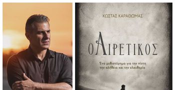 24/10 η παρουσίαση του βιβλίου "Ο Αιρετικός" του Κώστα Καραθωμά