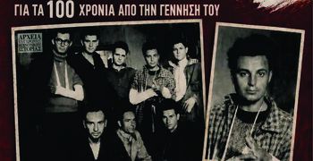 Αφιέρωμα στον αντιστασιακό Μανώλη Φουρτούνη